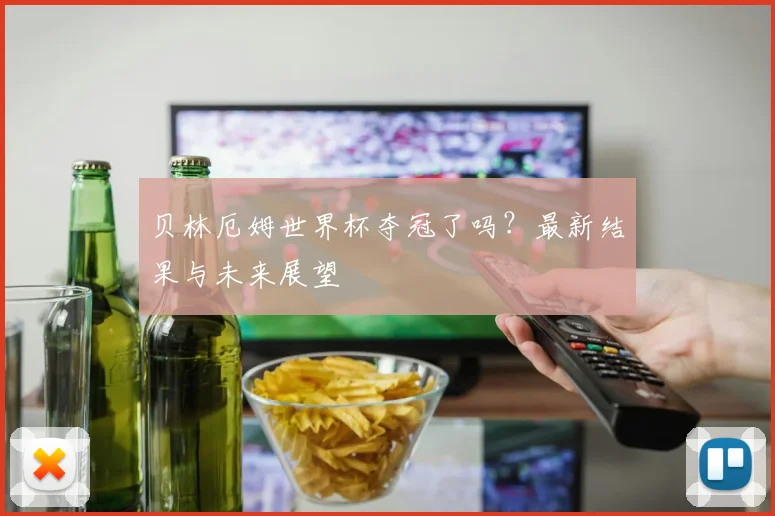 贝林厄姆世界杯夺冠了吗？最新结果与未来展望