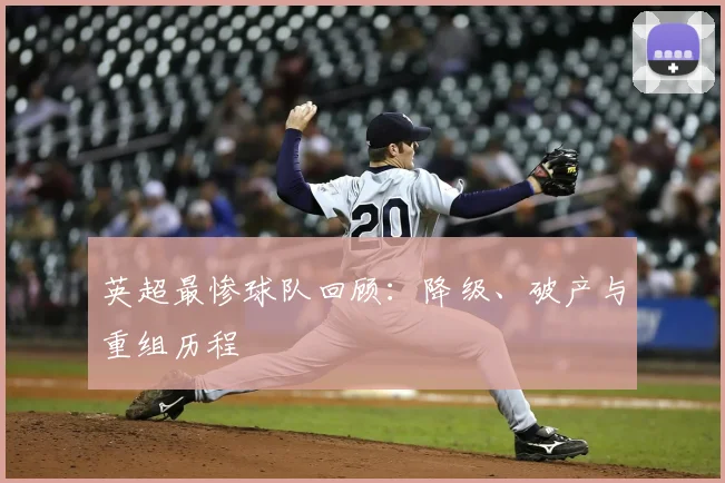 英超最惨球队回顾：降级、破产与重组历程