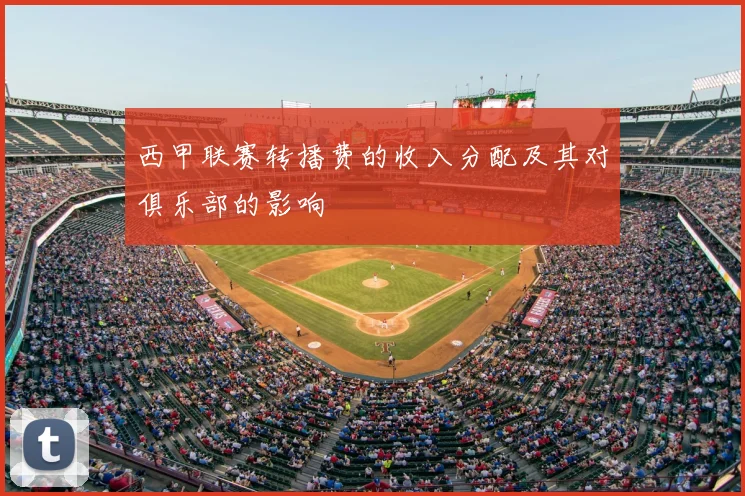 西甲联赛转播费的收入分配及其对俱乐部的影响